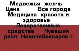 Медвежья  желчь › Цена ­ 190 - Все города Медицина, красота и здоровье » Лекарственные средства   . Чувашия респ.,Новочебоксарск г.